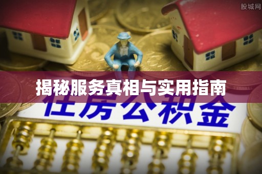 冷水滩揭秘服务真相与实用指南