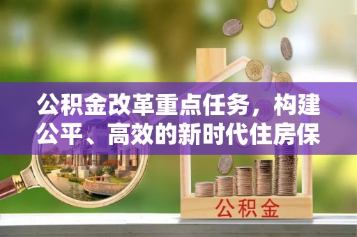 冷水滩公积金改革重点任务，构建公平、高效的新时代住房保障体系