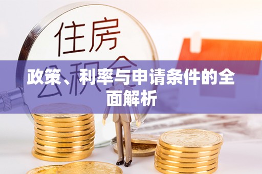 冷水滩政策、利率与申请条件的全面解析