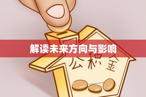 冷水滩解读未来方向与影响