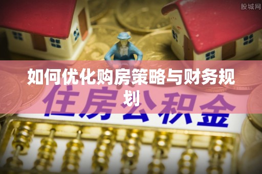 冷水滩如何优化购房策略与财务规划