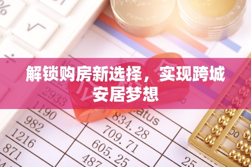 冷水滩解锁购房新选择，实现跨城安居梦想
