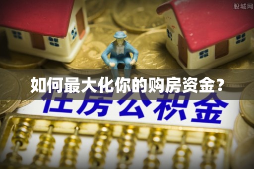 冷水滩如何最大化你的购房资金？