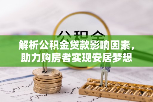 冷水滩解析公积金贷款影响因素，助力购房者实现安居梦想