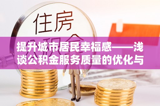 冷水滩提升城市居民幸福感——浅谈公积金服务质量的优化与未来