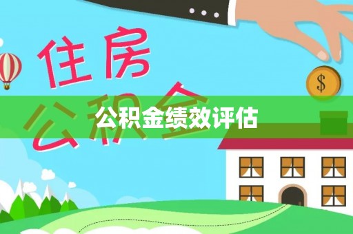 冷水滩公积金绩效评估