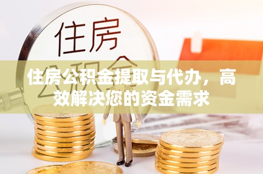 冷水滩住房公积金提取与代办，高效解决您的资金需求