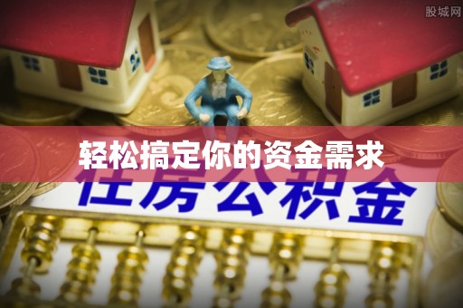 冷水滩轻松搞定你的资金需求
