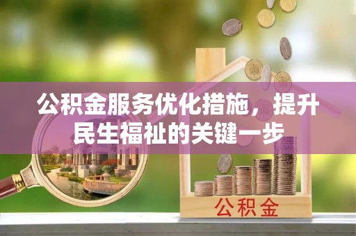 冷水滩公积金服务优化措施，提升民生福祉的关键一步