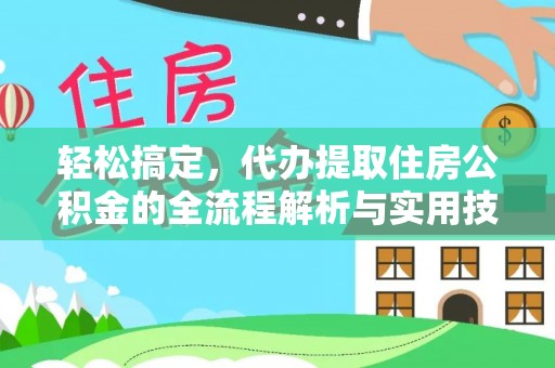 冷水滩轻松搞定，代办提取住房公积金的全流程解析与实用技巧