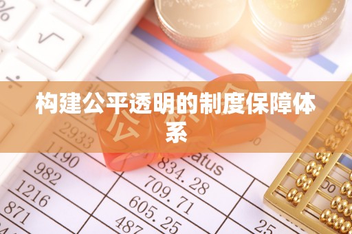 冷水滩构建公平透明的制度保障体系