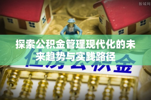 冷水滩探索公积金管理现代化的未来趋势与实践路径