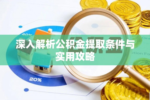 冷水滩深入解析公积金提取条件与实用攻略