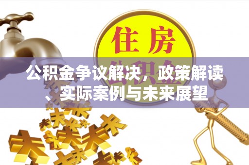 冷水滩公积金争议解决，政策解读、实际案例与未来展望