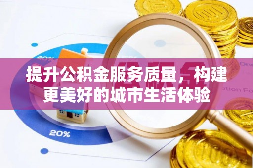 冷水滩提升公积金服务质量，构建更美好的城市生活体验