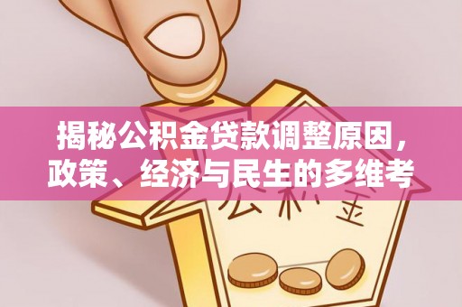 冷水滩揭秘公积金贷款调整原因，政策、经济与民生的多维考量