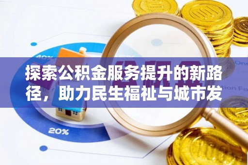 冷水滩探索公积金服务提升的新路径，助力民生福祉与城市发展