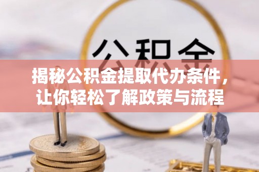 冷水滩揭秘公积金提取代办条件，让你轻松了解政策与流程