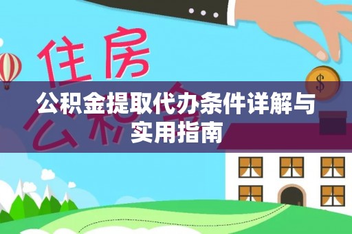 冷水滩公积金提取代办条件详解与实用指南