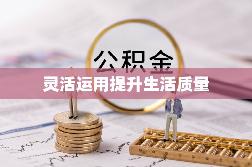 冷水滩灵活运用提升生活质量