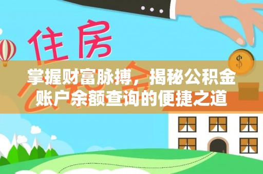 冷水滩掌握财富脉搏，揭秘公积金账户余额查询的便捷之道