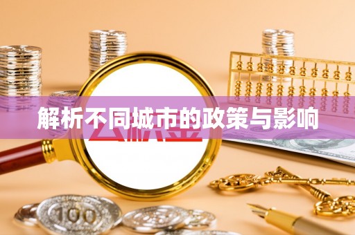 冷水滩解析不同城市的政策与影响