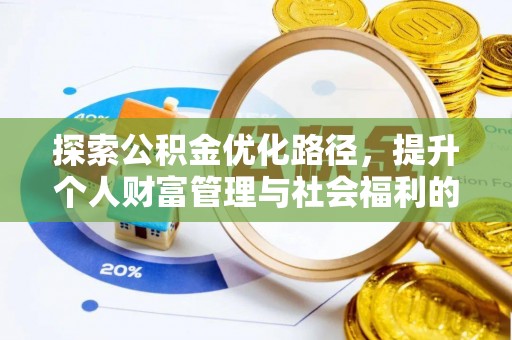 冷水滩探索公积金优化路径，提升个人财富管理与社会福利的双赢之道