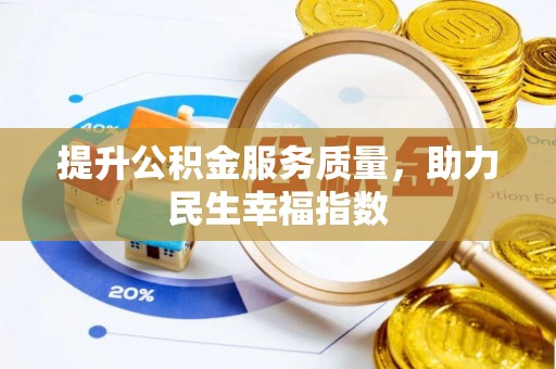冷水滩提升公积金服务质量，助力民生幸福指数