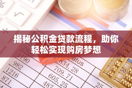 冷水滩揭秘公积金贷款流程，助你轻松实现购房梦想