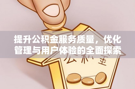 冷水滩提升公积金服务质量，优化管理与用户体验的全面探索