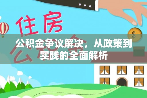 冷水滩公积金争议解决，从政策到实践的全面解析