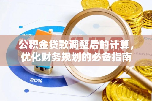 冷水滩公积金贷款调整后的计算，优化财务规划的必备指南