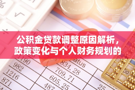 冷水滩公积金贷款调整原因解析，政策变化与个人财务规划的影响