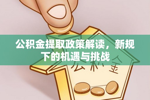冷水滩公积金提取政策解读，新规下的机遇与挑战