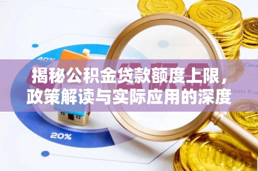 冷水滩揭秘公积金贷款额度上限，政策解读与实际应用的深度分析