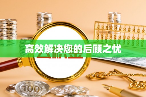 冷水滩高效解决您的后顾之忧