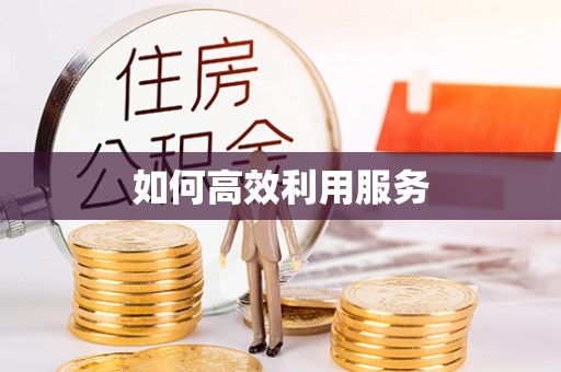 冷水滩如何高效利用服务