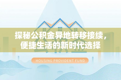 冷水滩探秘公积金异地转移接续，便捷生活的新时代选择