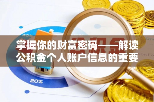 冷水滩掌握你的财富密码——解读公积金个人账户信息的重要性