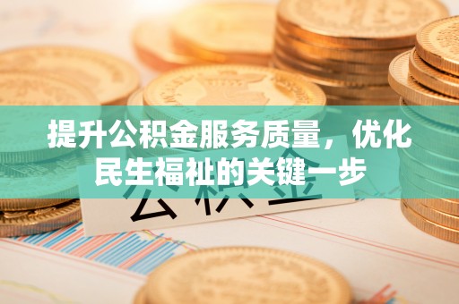 冷水滩提升公积金服务质量，优化民生福祉的关键一步