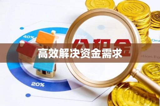 冷水滩高效解决资金需求