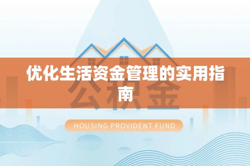 冷水滩优化生活资金管理的实用指南