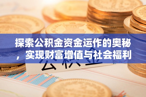 冷水滩探索公积金资金运作的奥秘，实现财富增值与社会福利双赢
