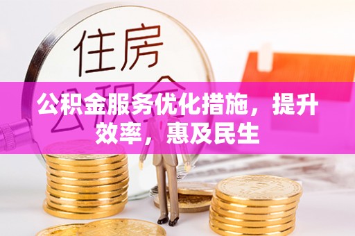冷水滩公积金服务优化措施，提升效率，惠及民生