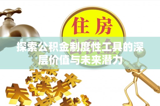 冷水滩探索公积金制度性工具的深层价值与未来潜力