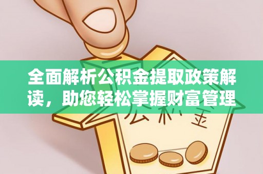 冷水滩全面解析公积金提取政策解读，助您轻松掌握财富管理新方向