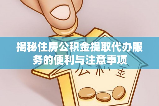 冷水滩揭秘住房公积金提取代办服务的便利与注意事项