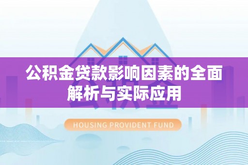 冷水滩公积金贷款影响因素的全面解析与实际应用