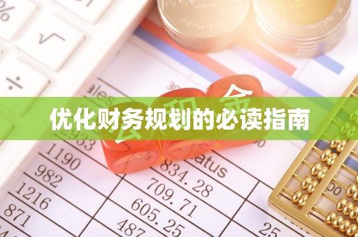 冷水滩优化财务规划的必读指南