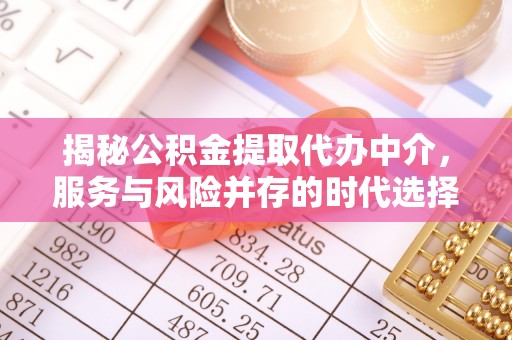 冷水滩揭秘公积金提取代办中介，服务与风险并存的时代选择